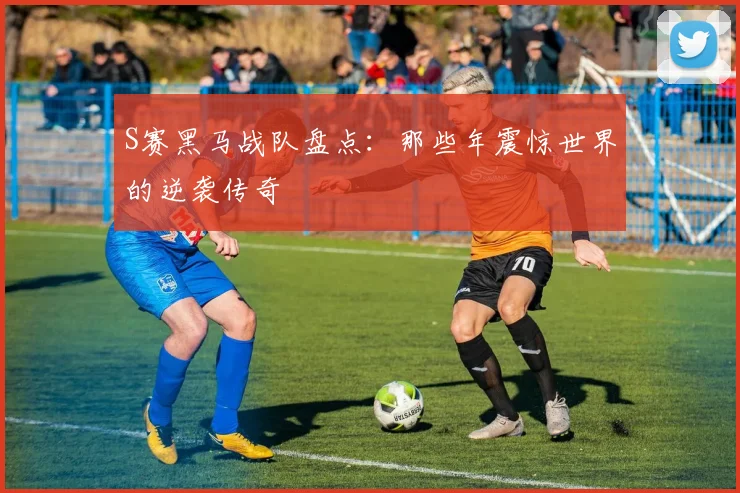 S赛黑马战队盘点:那些年震惊世界的逆袭传奇
