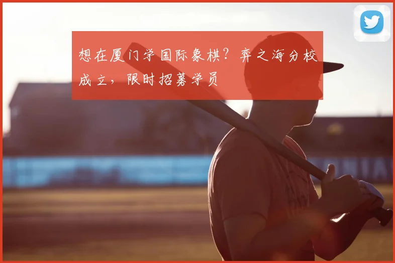 想在厦门学国际象棋?弈之海分校成立,限时招募学员