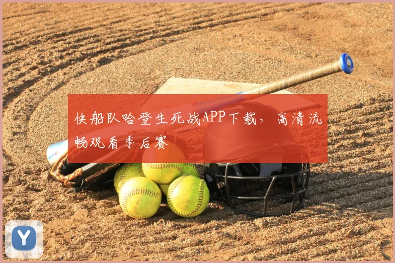 快船队哈登生死战APP下载,高清流畅观看季后赛