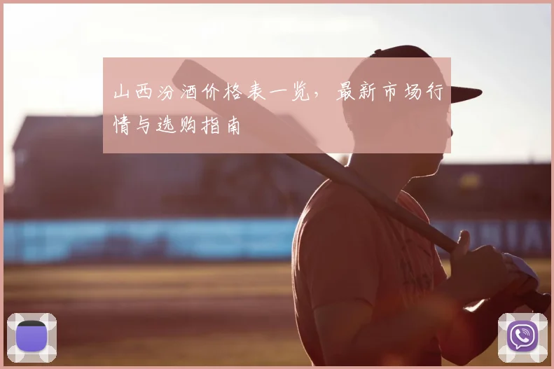 山西汾酒价格表一览,最新市场行情与选购指南