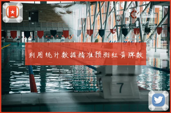 利用统计数据精准预测红黄牌数