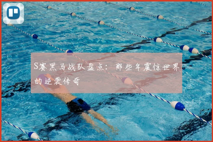 S赛黑马战队盘点:那些年震惊世界的逆袭传奇