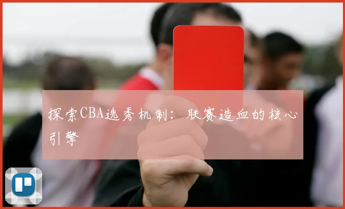 探索CBA选秀机制:联赛造血的核心引擎