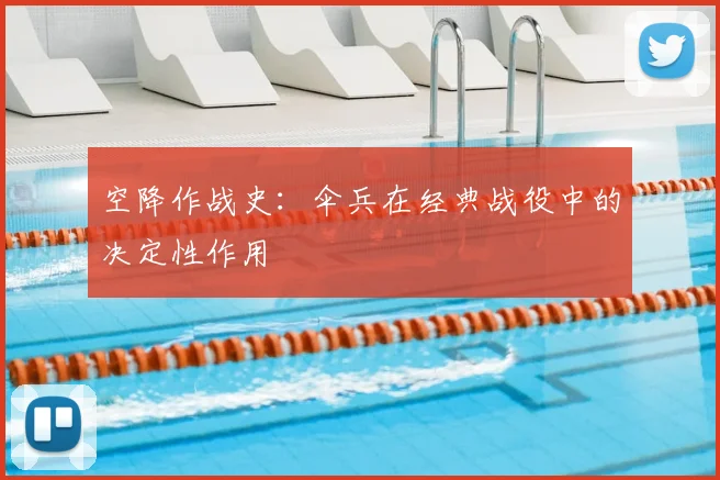 空降作战史:伞兵在经典战役中的决定性作用